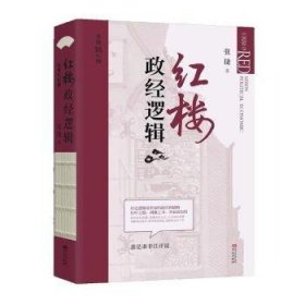 全新正版图书 红楼政逻辑 张捷说红楼系列张捷华文出版社9787507556094