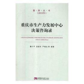 全新正版图书 重庆市展中心决策咨询录童西南师范大学出版社9787562155935 区域经济发展重庆文集