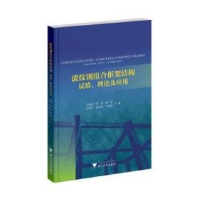 全新正版图书 波纹钢组合框架结构:试验、理论及应用王城泉浙江大学出版社9787308246064