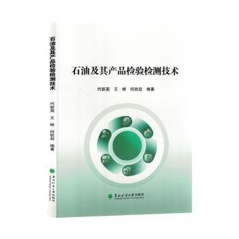 全新正版图书 石油及其产品检验检测技术代新英东北林业大学出版社9787567431089