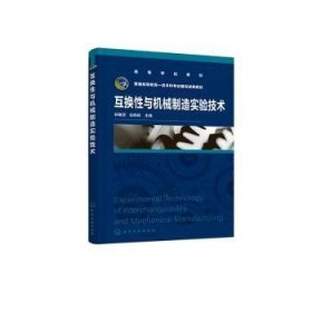 全新正版图书 互换性与机械制造实验技术郭春芬化学工业出版社9787122435415