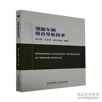 全新正版图书 地面车辆组合导航技术者_杨玉良志伟吴大林责_孙澍北京理工大学出版社9787568296854 地面车辆组合导航普通大众