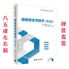 信息安全与技术（第2版）（21世纪高等学校网络空间安全专业规划教材）