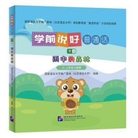 全新正版图书 学前说好普通话（下2）：雨中的森林国家语言文字推广基地组北京语言大学出版社9787561963135