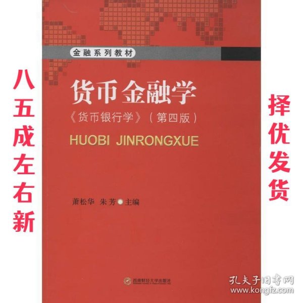 金融系列教材:货币金融学 萧松华,朱芳 编 西南财经大学出版社