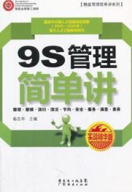 全新正版图书 9S管理简单讲：实战精华版杨吉华　广东经济出版社有限公司9787545413755 工业企业管理