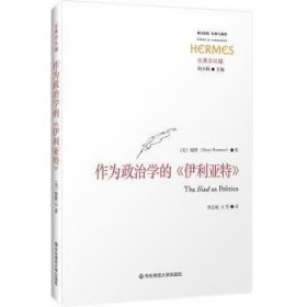 全新正版图书 作为政治学的《伊利亚特》The Iliad as Politics翰默华东师范大学出版社9787576031553