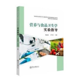 全新正版图书 营养与食品卫生学实验指导杨丽丽中山大学出版社9787306078599