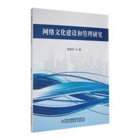 全新正版图书 网络文化建设和管理研究陶爱萍吉林出版集团股份有限公司9787573138873