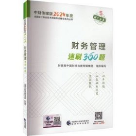 全新正版图书 财务管理速刷360题中国财经出版传媒集团组织写经济科学出版社9787521857665