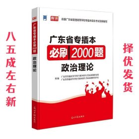 2020年国版专升本必刷2000题·政治理论