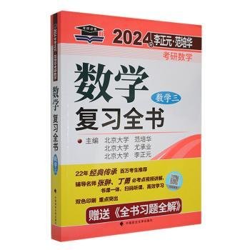 全新正版图书 考研数学复(数学三)李正元中国政法大学出版社9787576407242