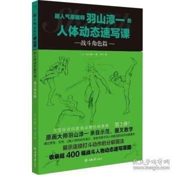 全新正版图书 超人气原画师羽山淳一的人体动态速写课-战斗角色篇羽山淳一重庆大学出版社9787568938914