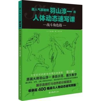 全新正版图书 超人气原画师羽山淳一的人体动态速写课-战斗角色篇羽山淳一重庆大学出版社9787568938914