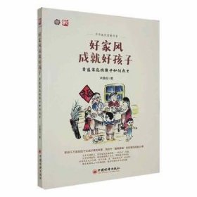 全新正版图书 好家风成就好孩子:普通家庭的孩子如何成才许道成中国经济出版社9787513647182