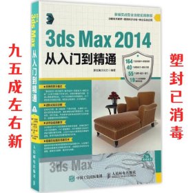 3ds Max 2014从入门到精通