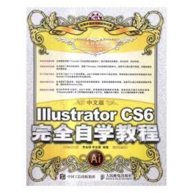 中文版Illustrator CS6完全自学教程