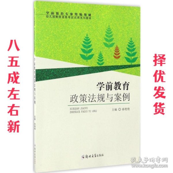 学前教育政策法规与案例/学前教育专业统编教材 幼儿园教师资格考试试用系列教材