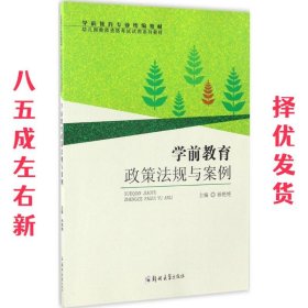 学前教育政策法规与案例/学前教育专业统编教材 幼儿园教师资格考试试用系列教材