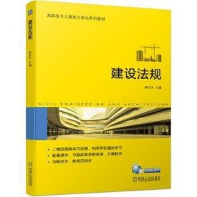 全新正版图书 建设法规秦志华机械工业出版社9787111744269