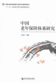 全新正版图书 中国老年保障体系研究延中等经济管理出版社9787509629970 老年人社会保障制度研究中国