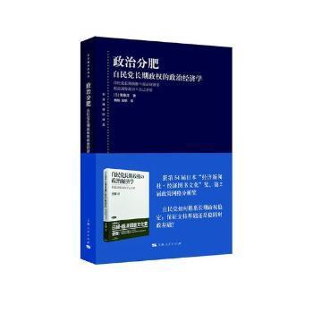 全新正版图书 政治分肥:自民党长期政权的政治经济学斋藤淳上海人民出版社9787208143692 政治经济学研究日本普通大众