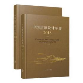 全新正版图书 18中国建筑设计年鉴(上下册)程泰宁辽宁科学技术出版社9787559110855
