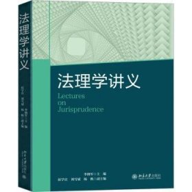 全新正版图书 法理学讲义李拥军北京大学出版社9787301342824