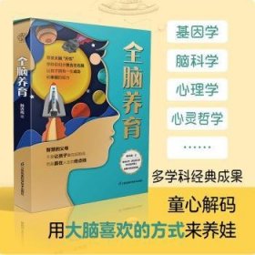 全新正版图书 全脑养育（汉竹)韩许高江苏凤凰科学技术出版社9787571337797