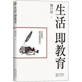 全新正版图书 生活即教育陶行知长江文艺出版社9787570211470 陶行知教育思想文集普通大众