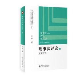 全新正版图书 刑事：正当防卫江溯北京大学出版社9787301347782