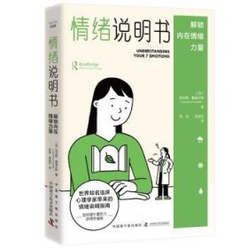 情绪说明书：解锁内在情绪力量