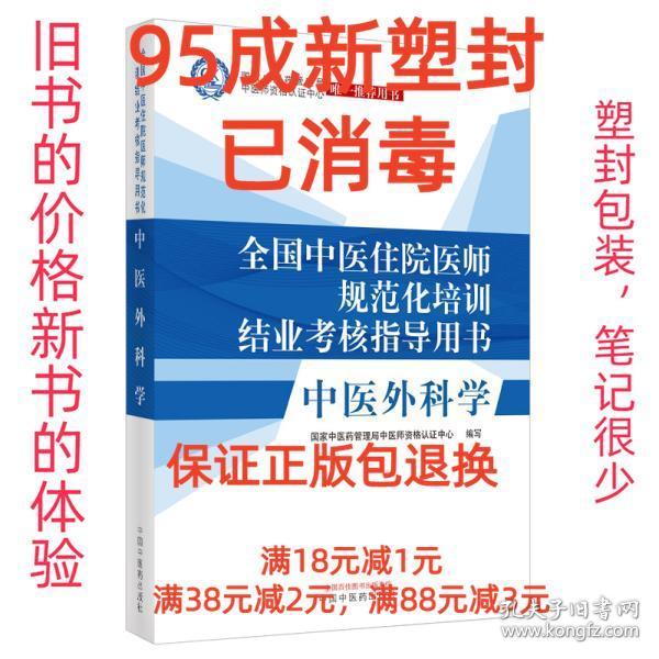 【95成新塑封消费】中医外科学·全国中医住院医师规范化培训结业