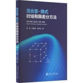 全新正版图书 混合显-隐式时域有限差分方法陈娟西安交通大学出版社9787569332100