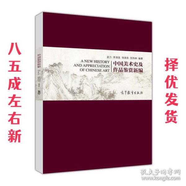 中国美术史及作品鉴赏新编