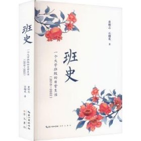 全新正版图书 班史：一个大学班级的日常生活黄修志崇文书局9787540374440