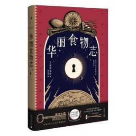 全新正版图书 华丽食物志涩泽龙彦广西师范大学出版社9787559825315  文学艺术爱好者