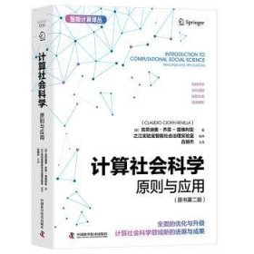 全新正版图书 计算社会科学克劳迪奥·乔菲_雷维利亚_中国科学技术出版社9787523604120