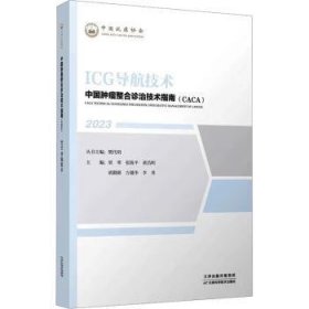 全新正版图书 ICG导航技术(23)樊代明丛书天津科学技术出版社9787574211438