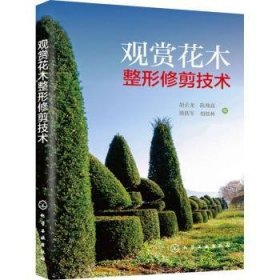 全新正版图书 观赏花木整形修剪技术胡长龙化学工业出版社9787122437198