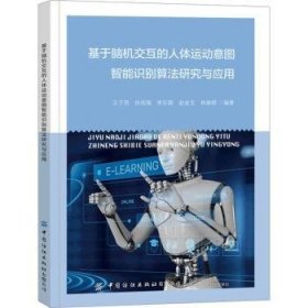全新正版图书 基于脑机交互的人体运动意图智能识别算法研究与应用王子男中国纺织出版社有限公司9787522912677