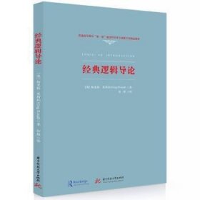 全新正版图书 典逻辑导论格里格·莱斯托华中科技大学出版社9787577204475