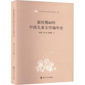 全新正版图书 新时期40年中国文学编年史吴翔宇南京大学出版社有限公司9787305269660