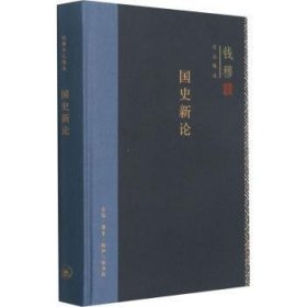 全新正版图书 国史新论(精)/钱穆作品钱穆生活·读书·新知三联书店9787108062918 中国历史史评普通大众