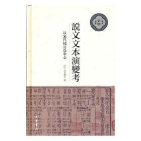 说文文本演变考：以宋代校订为中心（中大史学文丛·精装繁体横排）