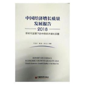 中国经济增长质量发展报告2018——新时代背景下的中国经济增长质量