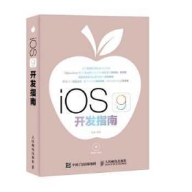 全新正版图书 iOS 9 开发指南管蕾人民邮电出版社9787115409652 移动终端应用程序程序设计指南普通大众