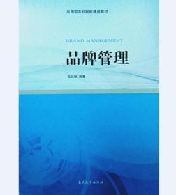 全新正版图书 品牌管理张延斌南开大学出版社9787310049516 品牌企业管理高等学校教材