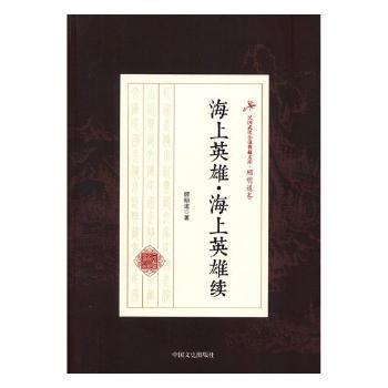 海上英雄·海上英雄续/民国武侠小说典藏文库·顾明道卷