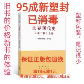 【95成新塑封包装已消毒】世界现代史 上册 《世界现代史》 编写